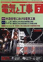 電気と工事 7月号 (発売日2007年06月15日) 表紙