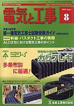 電気と工事 8月号 (発売日2007年07月15日) 表紙