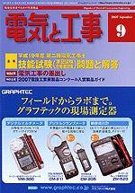 電気と工事 9月号 (発売日2007年08月15日) 表紙