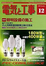 電気と工事 12月号 (発売日2007年11月15日) 表紙
