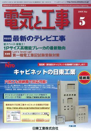 電気と工事 5月号 (発売日2008年04月15日) 表紙
