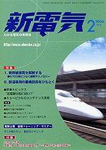 新電気 2月号 (発売日2006年02月01日) 表紙