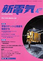 新電気 4月号 (発売日2006年04月01日) 表紙