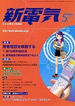 新電気 5月号 (発売日2006年05月01日) 表紙