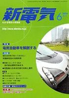 新電気 6月号 (発売日2006年06月01日) 表紙