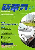 新電気 6月号 (発売日2006年06月01日) 表紙