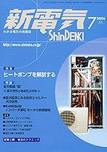 新電気 7月号 (発売日2006年07月01日) 表紙