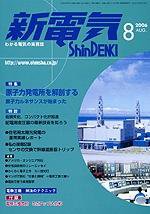 新電気 8月号 (発売日2006年08月01日) 表紙