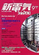 新電気 9月号 (発売日2006年09月01日) 表紙