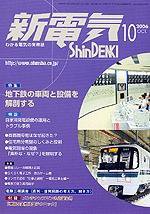 新電気 10月号 (発売日2006年10月01日) 表紙