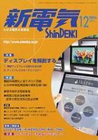 新電気 12月号 (発売日2006年12月01日) 表紙