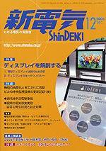 新電気 12月号 (発売日2006年12月01日) 表紙