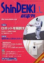 新電気 1月号 (発売日2007年01月01日) 表紙