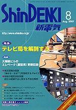 新電気 8月号 (発売日2007年08月01日) 表紙