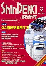 新電気 9月号 (発売日2007年09月01日) 表紙
