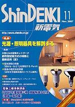 新電気 11月号 (発売日2007年11月01日) 表紙
