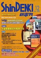 新電気 12月号 (発売日2007年12月01日) 表紙