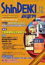 新電気 12月号 (発売日2007年12月01日) 表紙
