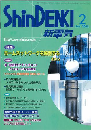 新電気 2月号 (発売日2008年02月01日) 表紙