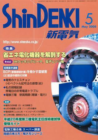 新電気 5月号 (発売日2008年05月01日) 表紙