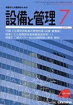 設備と管理 7月号 (発売日2007年06月11日) 表紙
