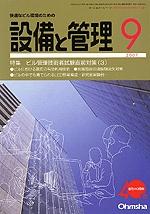 設備と管理 9月号 (発売日2007年08月11日) | 雑誌/定期購読の予約はFujisan