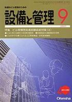 設備と管理 9月号 表紙