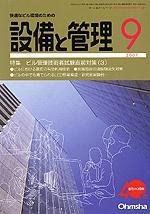 設備と管理 9月号 (発売日2007年08月11日) 表紙