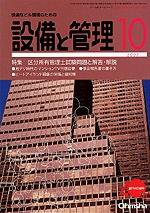設備と管理 10月号 (発売日2007年09月11日) 表紙