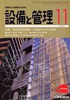 設備と管理 11月号 表紙