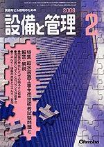 設備と管理 2月号 (発売日2008年01月11日) 表紙