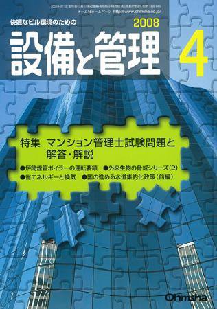 設備と管理 4月号 (発売日2008年03月11日) 表紙