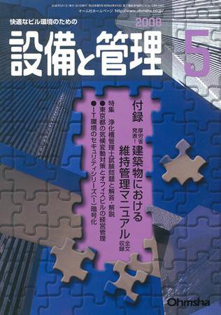 設備と管理 5月号 (発売日2008年04月11日) 表紙