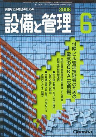 設備と管理 6月号 (発売日2008年05月11日) 表紙