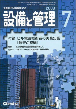 設備と管理 7月号 (発売日2008年06月11日) 表紙