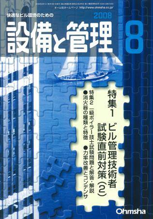 設備と管理 8月号 (発売日2008年07月11日) 表紙