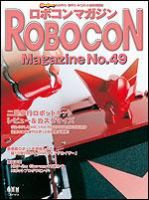 ロボコンマガジンのバックナンバー (6ページ目 15件表示) | 雑誌