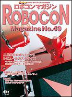 ロボコンマガジン No.49 (発売日2006年12月15日) 表紙