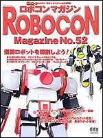 ロボコンマガジン No.52 (発売日2007年06月15日) 表紙