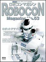 ロボコンマガジン No.53 (発売日2007年08月15日) 表紙