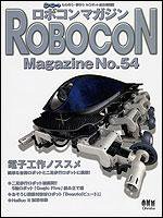 ロボコンマガジン No.54 (発売日2007年10月15日) 表紙