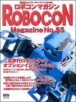 ロボコンマガジン No.55 (発売日2007年12月15日) 表紙