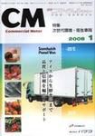 コマーシャルモーター 1月号 (発売日2008年01月01日) 表紙