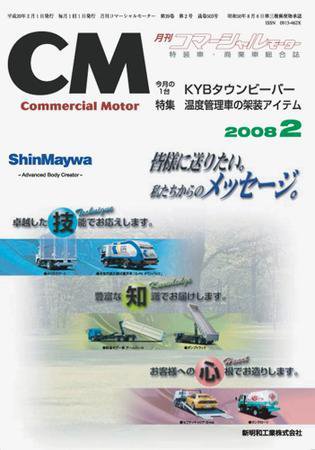 コマーシャルモーター 2月号 (発売日2008年02月01日) 表紙
