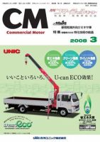 コマーシャルモーター ３月号 (発売日2008年03月01日) 表紙