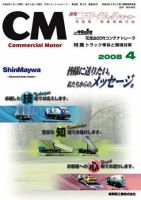 コマーシャルモーター ４月号 (発売日2008年04月01日) 表紙