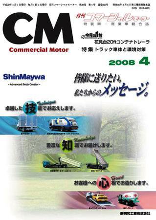 コマーシャルモーター ４月号 (発売日2008年04月01日) 表紙