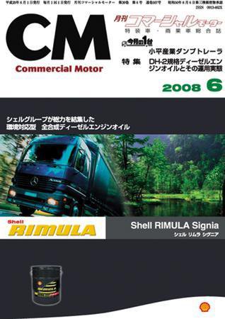 コマーシャルモーター ６月号 (発売日2008年06月01日) 表紙