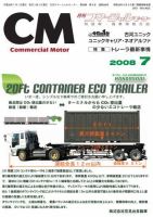 コマーシャルモーター ７月号 (発売日2008年07月01日) 表紙