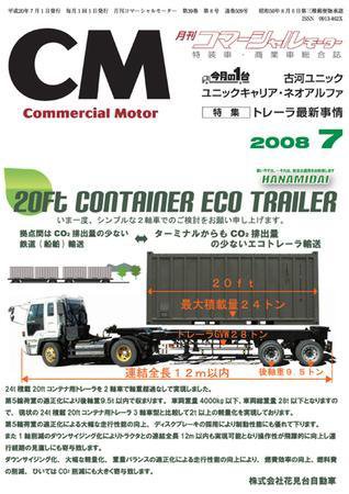 コマーシャルモーター ７月号 (発売日2008年07月01日) 表紙